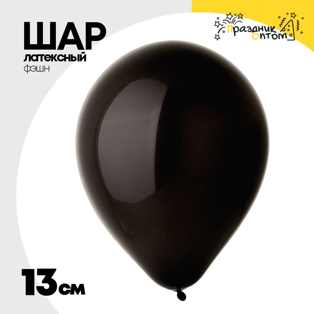 Шар латексный Фэшн 13 см (Черный)