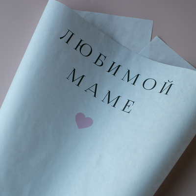 Бум-28 бумага (45х64 см) Любимой МАМЕ (цена за упаковку 20 листов)