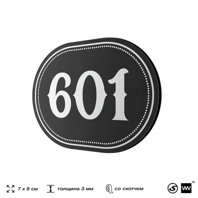 Номерок на дверь квартиры 601, для кабинета, офиса, шильдик 9 х 7 см, черный, Айдентика Технолоджи