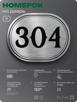 Номерок на дверь квартиры 304, для кабинета, офиса, шильдик 9 х 7 см, брашированная сталь, Айдентика Технолоджи