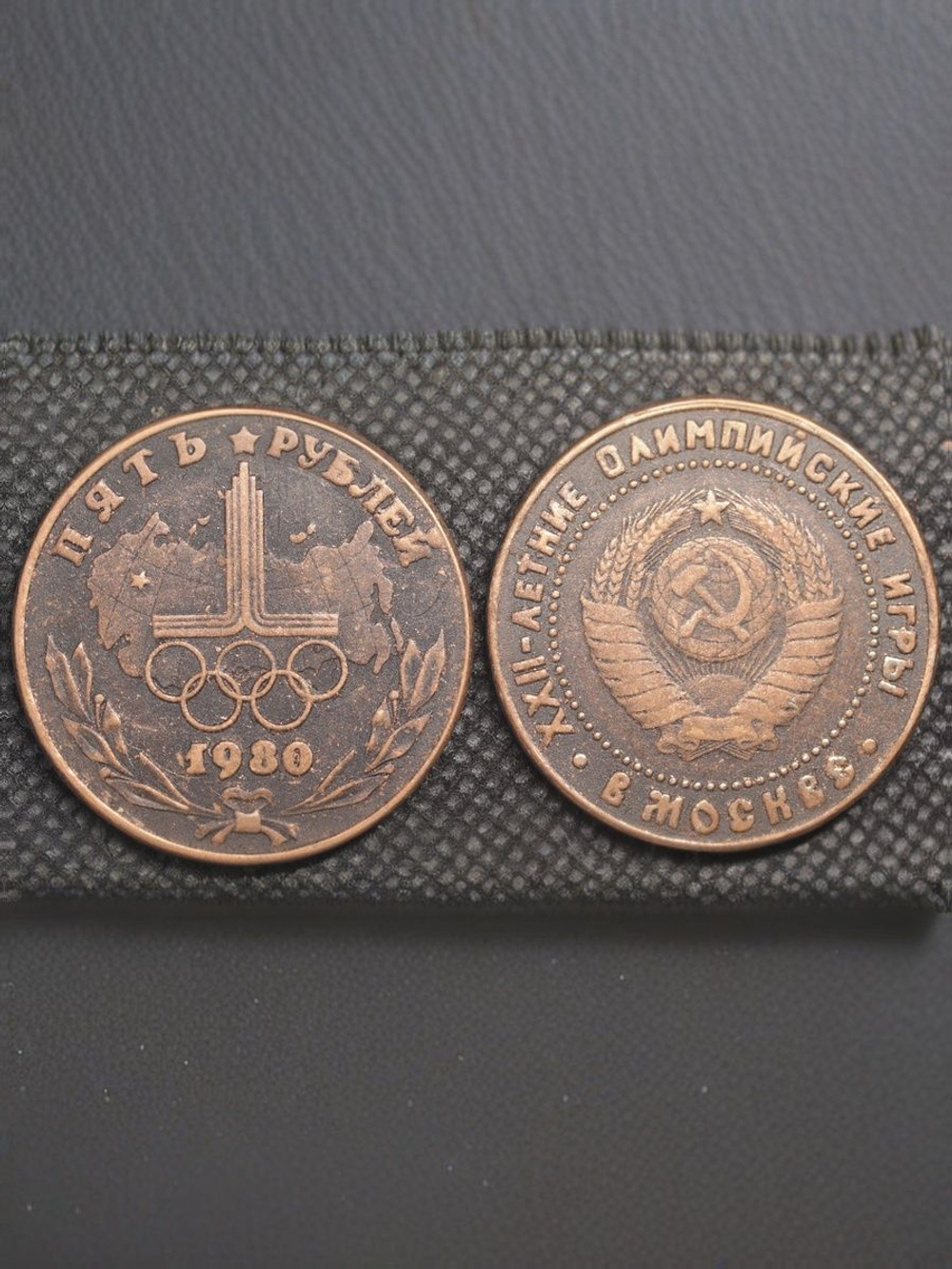 5 рублей 1980 года СССР Олимпиада-80 в Москве. Кольца Олимпийские игры. Копия монеты медь патина