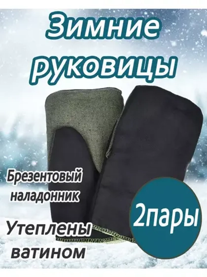 Рукавицы утеплённые с брезентовым наладонником *2 пары
