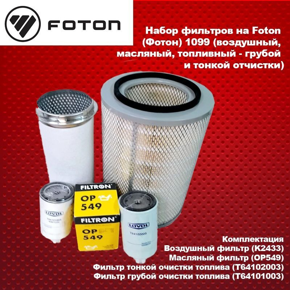 Набор фильтров на Foton (Фотон) 1099 (воздушный, масляный, топливный-грубой и тонкой отчистки)