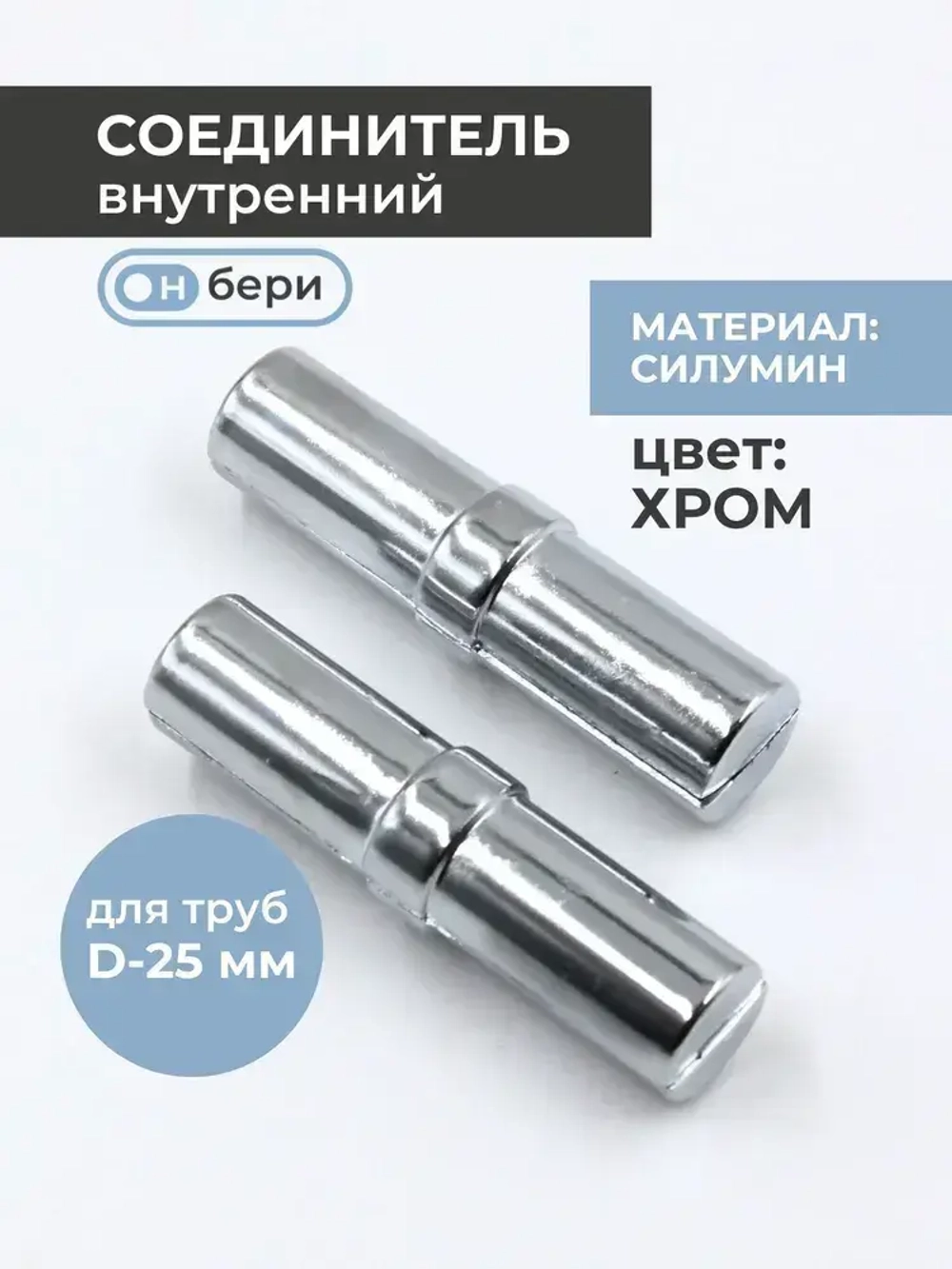 Соединитель труб к системе Joker 25 мм(2ШТ),соединитель торцевой(JOK-59),удлинитель для трубы 25мм