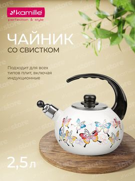 Чайник 2,5 л. эмалированный со свистком Kamille KM 1035