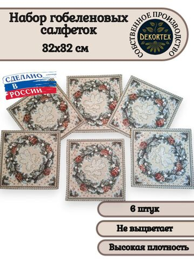Набор декоративных гобеленовых салфеток Рождественский венок 32х32 (6 шт.)