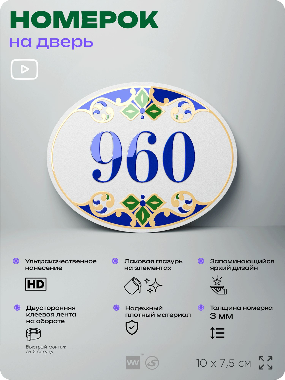 Номер на дверь квартиры 960, для кабинета, офиса, в средиземноморском стиле, шильдик 10 х 7,5 см, белый, Айдентика Технолоджи
