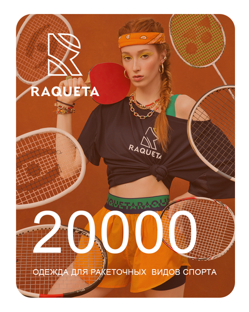 Подарочный сертификат Raqueta 20000