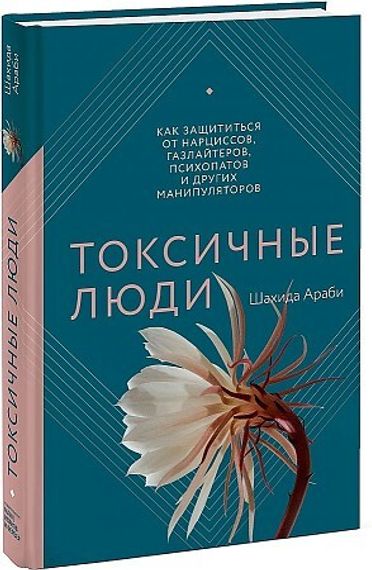 Токсичные люди. Как защититься от нарциссов, газлайтеров, психопатов и других манипуляторов
