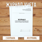 5 шт Журнал учета микроповреждений (микротравм) работников