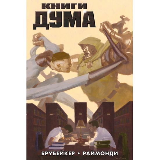 Комиксы Книги Дума (обложка для комикшопов)