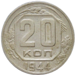 20 копеек 1944 (VF)