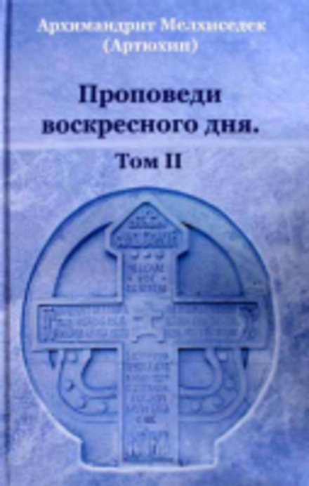 Проповеди воскресного дня. Том 2 (Храм Покрова Пресвятой Богородицы в Ясенево) (Архим. М. Артюхин)