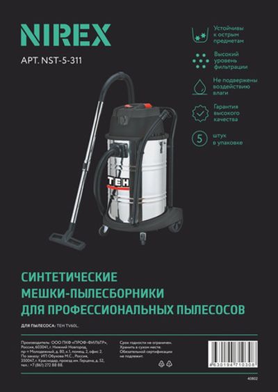 Мешки NIREX NST-5-311 для пылесоса (5 шт.)