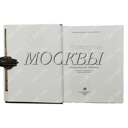 Лукичев М. П. История Москвы в документах XII—XVIII веков. — М. Мосгорархив, 1997
