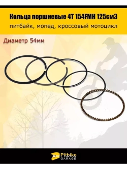 Кольца поршневые 154FMH 125см3