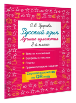 Русский язык. Лучшие изложения. 2 класс. Слушай изложение по QR-коду