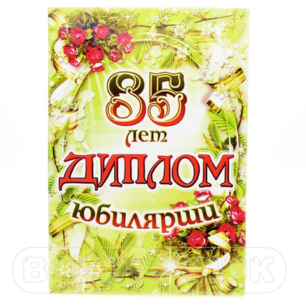 Диплом Юбилярши 85 лет 15*21 см #379478