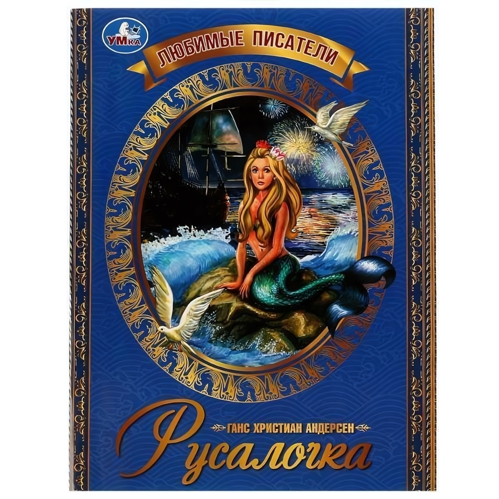 Любимые писатели "Русалочка" Г.Х.Андерсен 978-5-506-07363-5 (Умка)