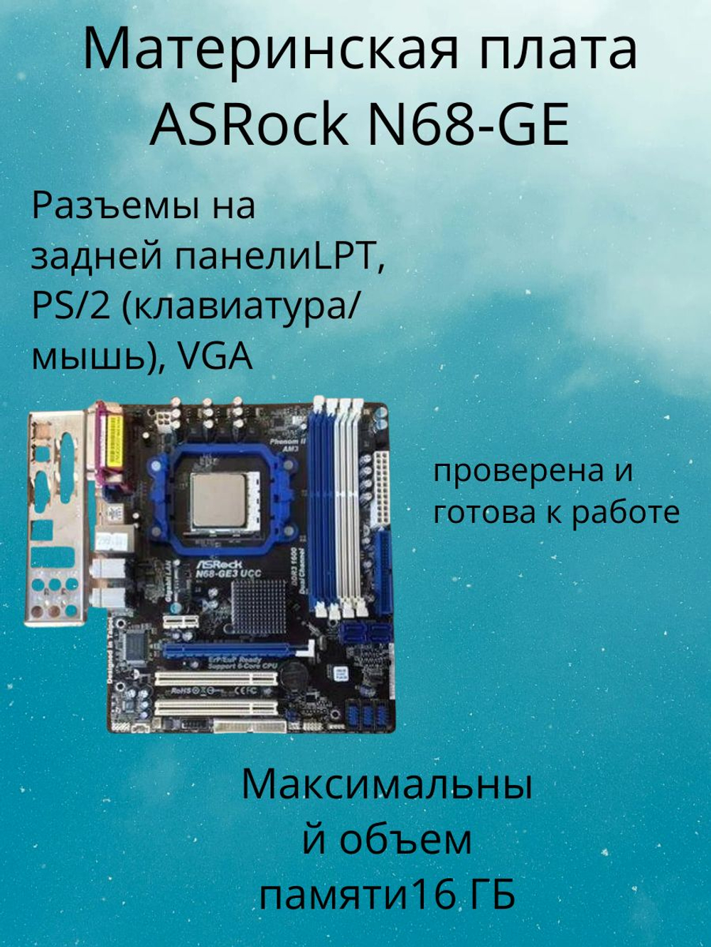 S-AM2+ Материнская плата ASRock N68-GE