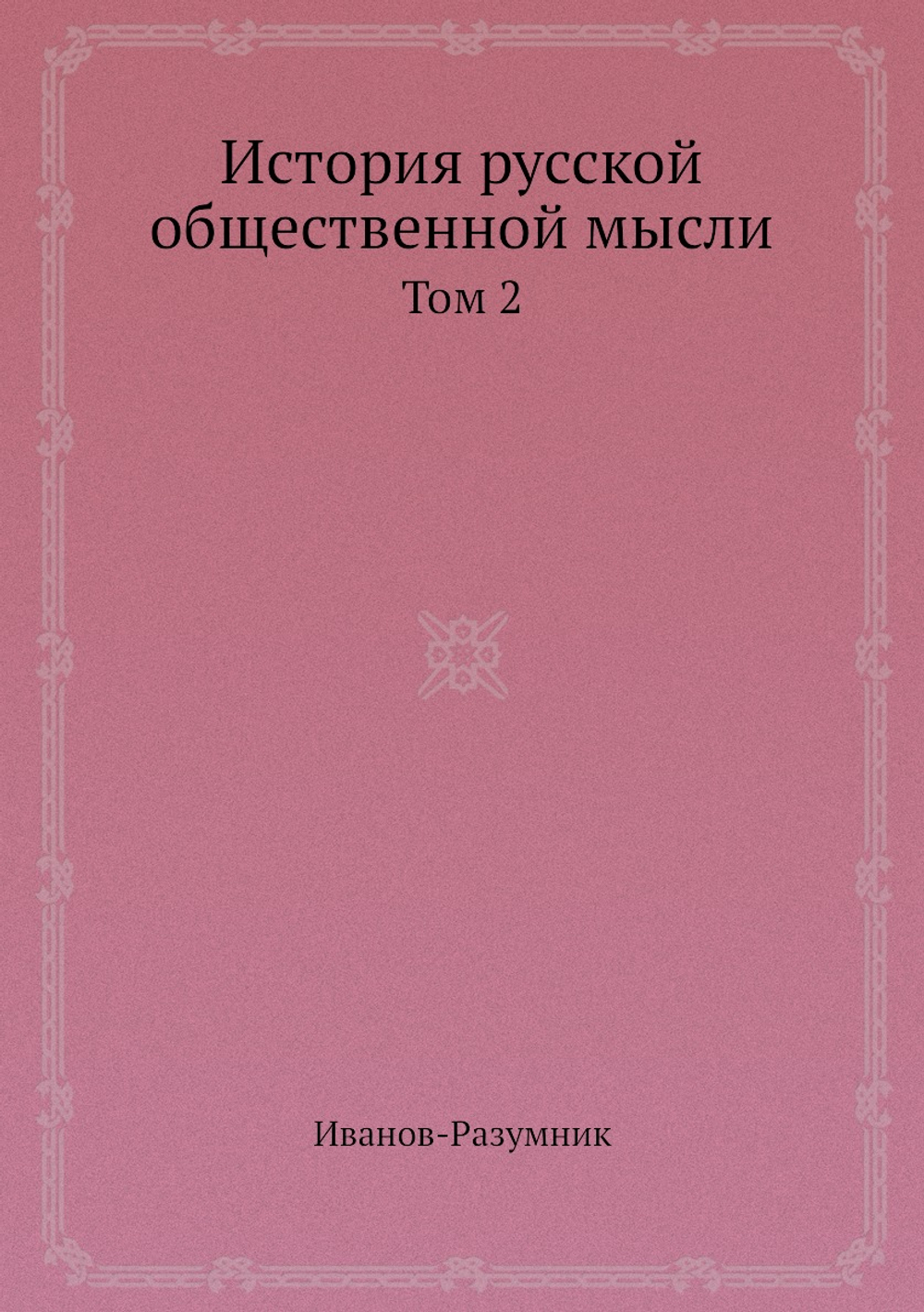 История русской общественной мысли. Том 2 | Иванов-Разумник