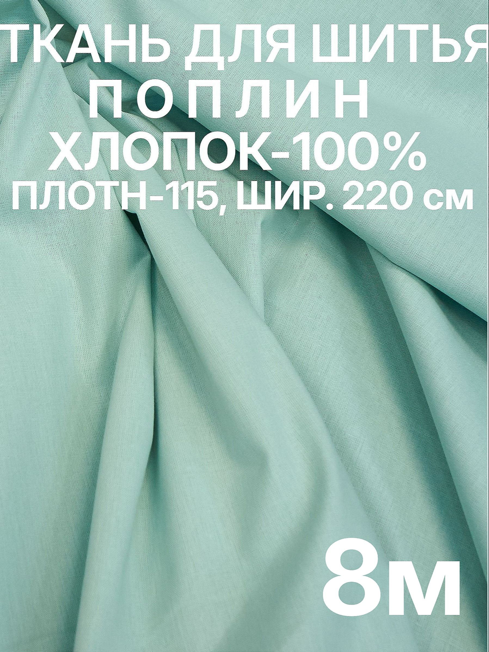 8м. Ткань для шитья, хлопок, поплин 220х800, цвет нежно зелёный, шир. 220см, хлопок 100%, плотность 115 г/м