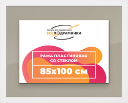 Рамка 85x100 для постера и фотографий, пластиковая, багетная, со стеклом и задником, ВсеПодрамники