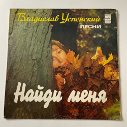Винтажная виниловая пластинка LP Сборник Владислав Успенский Найди Меня (СССР 1982) (Кобзон, Понаровская, Толкунова)