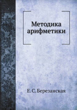 Методика арифметики | Е. С. Березанская