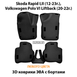 Автомобильные коврики ЭВА с бортами для Skoda Rapid I, II (12-23г.), Volkswagen Polo VI Liftback (20-22г.)