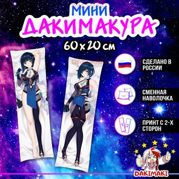 Мини дакимакура Е Лань из Геншин Импакт | Genshin Impact арт. M0964, 60х20 см