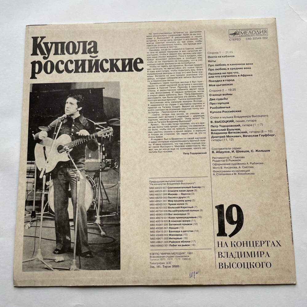 Винтажная виниловая пластинка LP В. Высоцкий На концертах Владимира Высоцкого (19) КУПОЛА РОССИЙСКИЕ (Россия 1992)