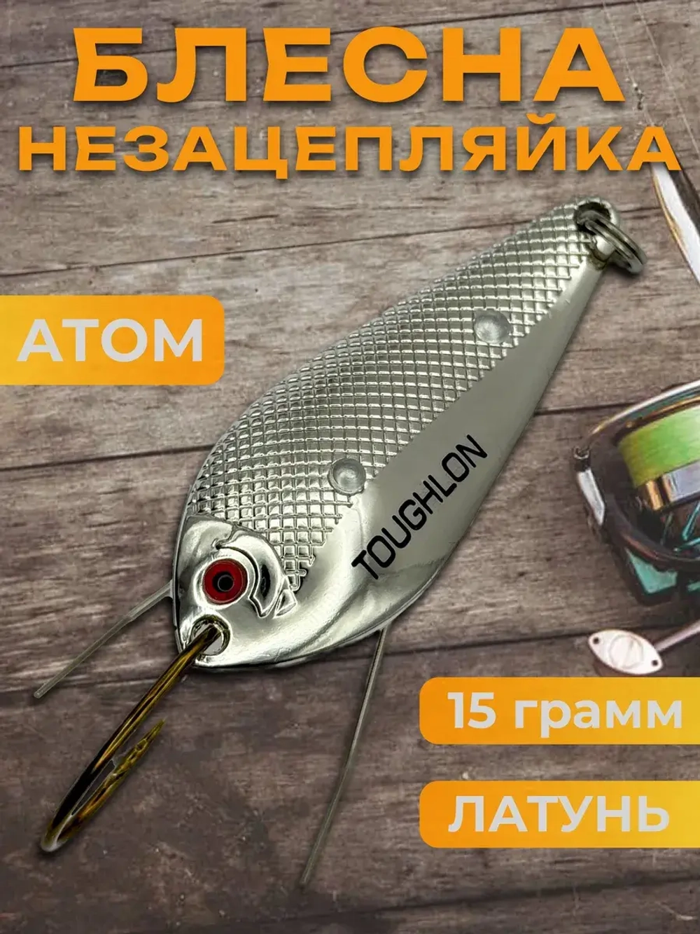 Блесна незацепляйка колебалка атом на жереха и лосося