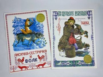 Набор из русско-народных сказок "Лесичка-сестричка и волк" и "По щучьему велению"