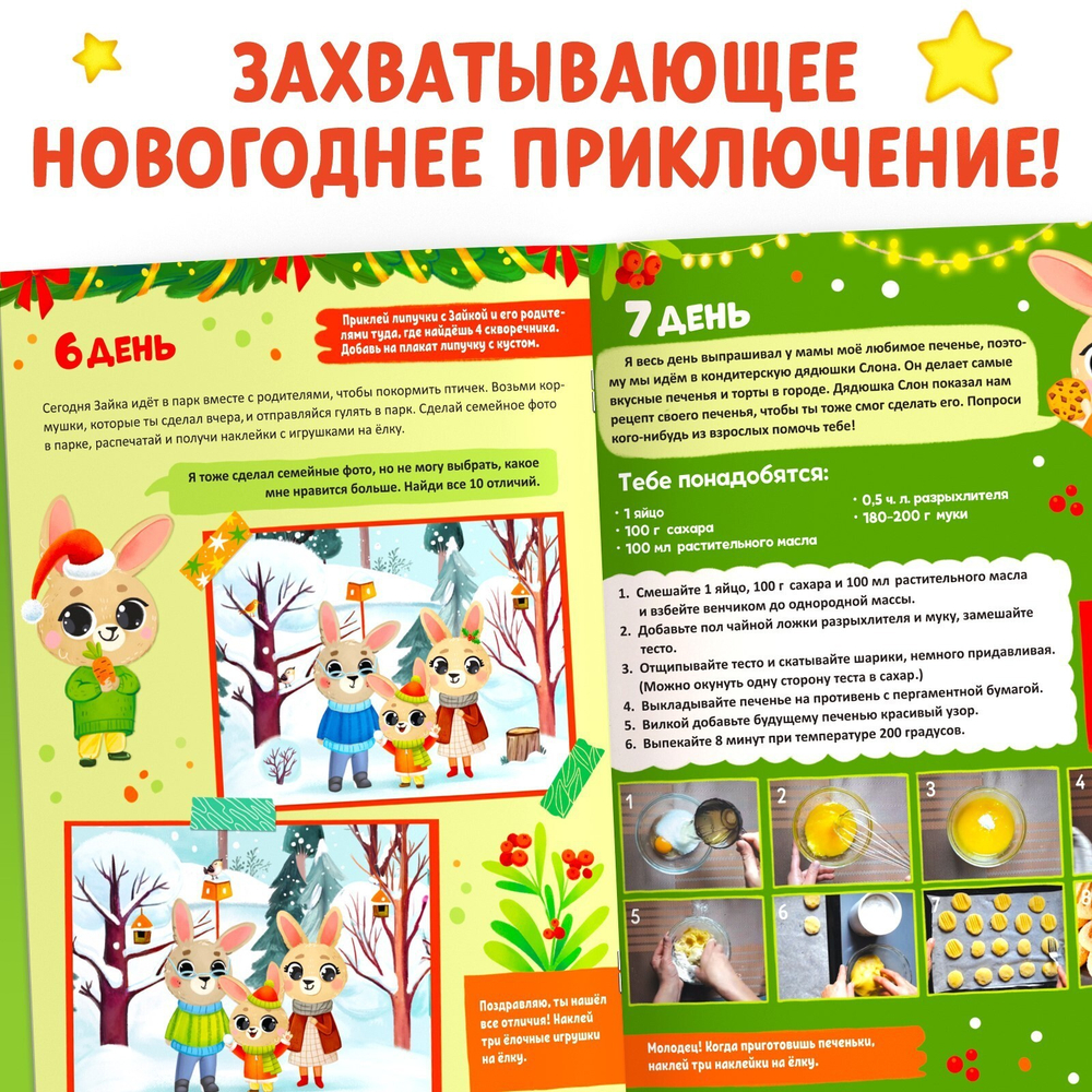Адвент - календарь 4в1 «Новогодняя книга. Ждём Новый год с Зайчонком!», с наклейками