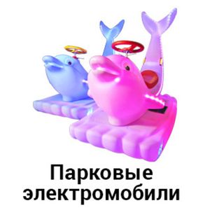 Парковые электромобили