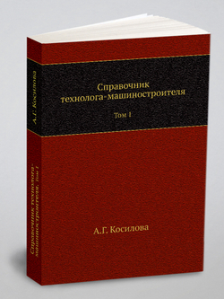 Справочник технолога-машиностроителя. Том 1 | А.Г. Косилова
