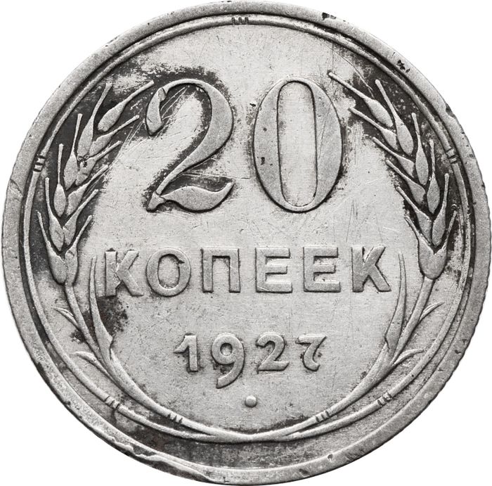 20 копеек 1927
