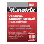 Уровень алюминиевый "Рельс", 1000 мм, 3 глазка (1 поворотный) Matrix, 34029