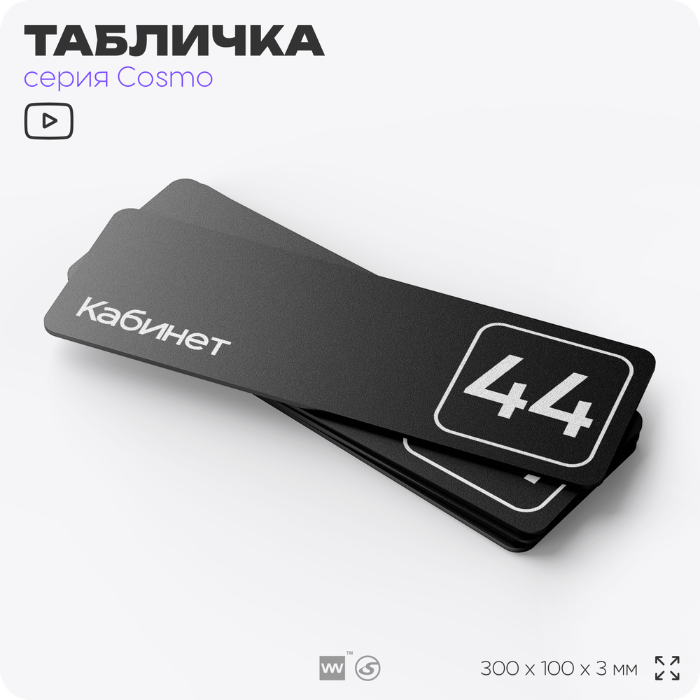 Табличка с номером кабинета "Кабинет №44", для офиса, 30 х 10 см, серия COSMO, черная, Айдентика Технолоджи