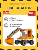 3D конструктор Экскаватор
