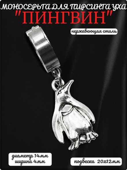 Серьга стальная "Пингвин" для пирсинга уха.