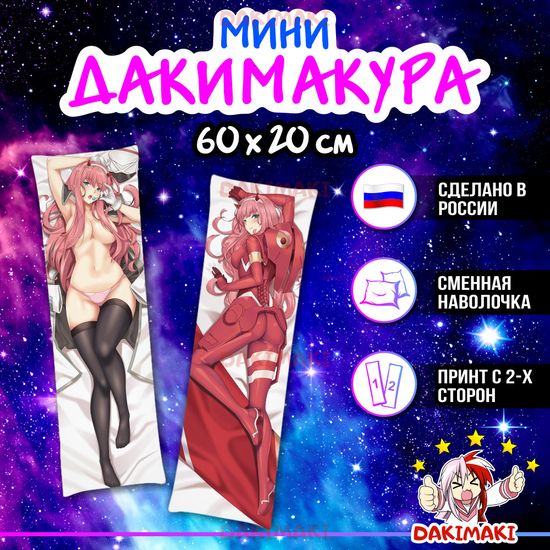 Мини дакимакура Зеро Ту 002 из Милый во Франкcе арт. M0406, 60х20 см