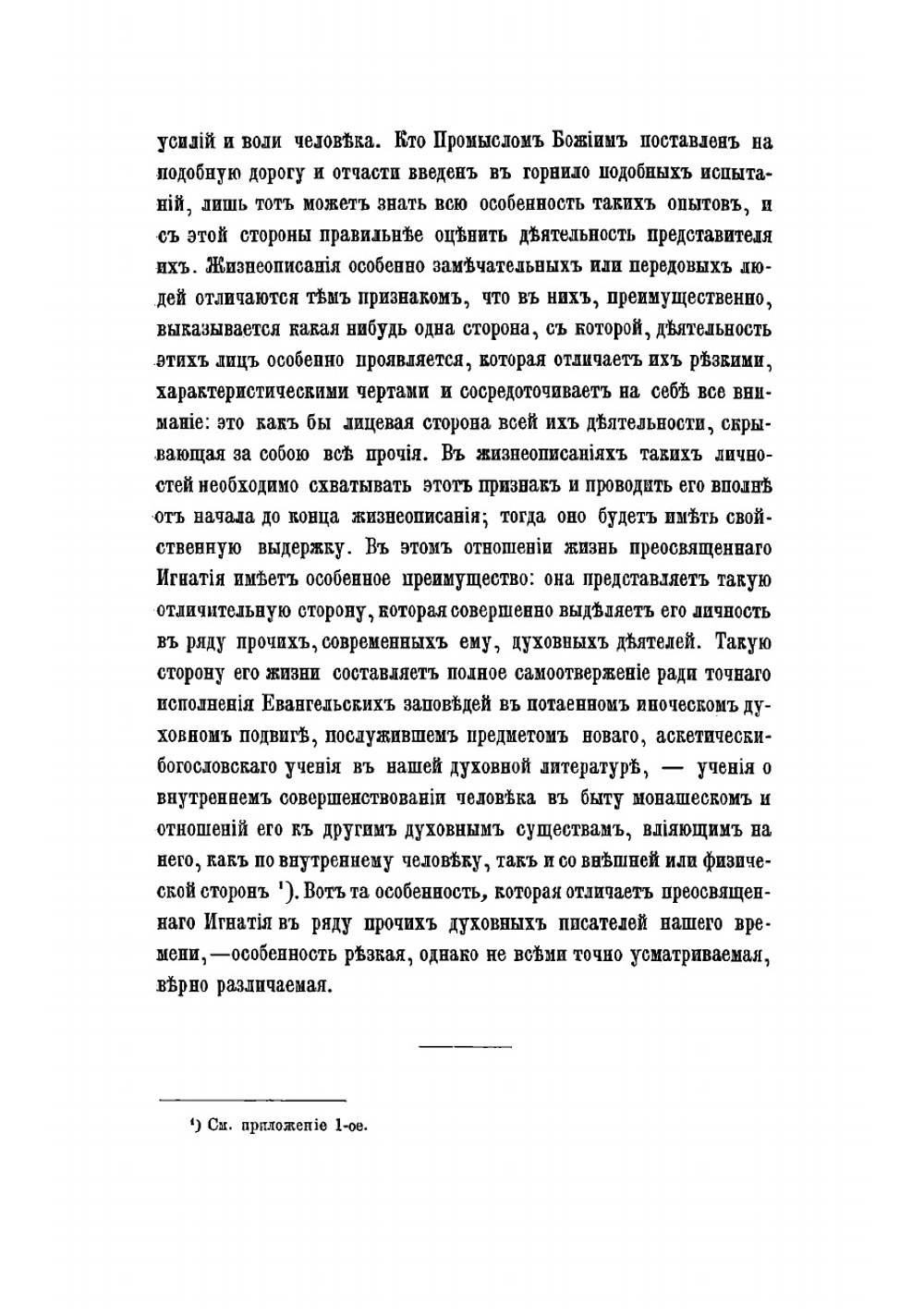 Сочинения епископа Игнатия Брянчанинова. Том 1 | Игнатий