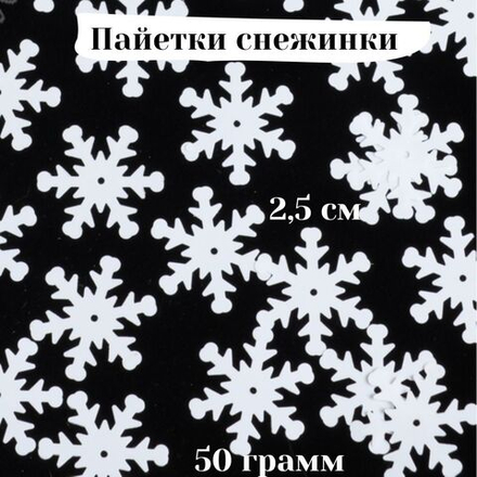 Пайетки Снежинки 2,5 см, 50 грамм в упаковке