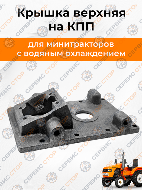 Крышка КПП верхняя Минитрактор T24 SK