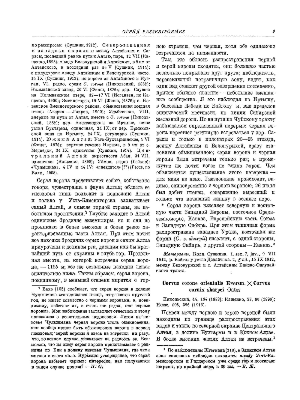 Птицы советского Алтая. И прилежащих частей северо-западной Монголии. Том 2 | П. П. Сушкин