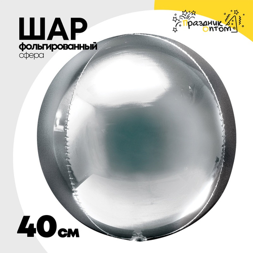 Шар фольгированный Сфера 3D 40 см (Серебряный)