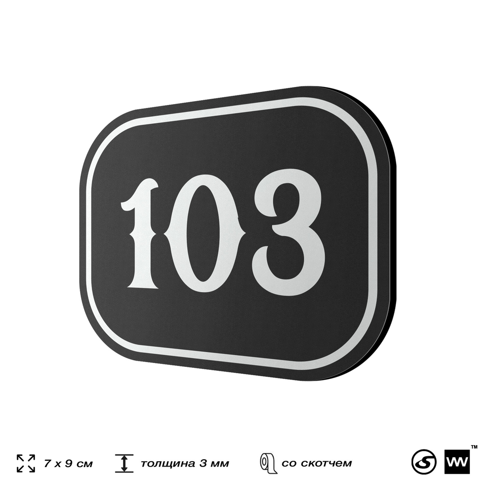Номерок на дверь квартиры 103, для кабинета, офиса, шильдик 9 х 7 см, черный, Айдентика Технолоджи