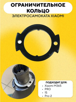 Ограничительное кольцо для руля электросамоката Xiaomi